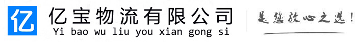 磴口亿宝物流运输公司